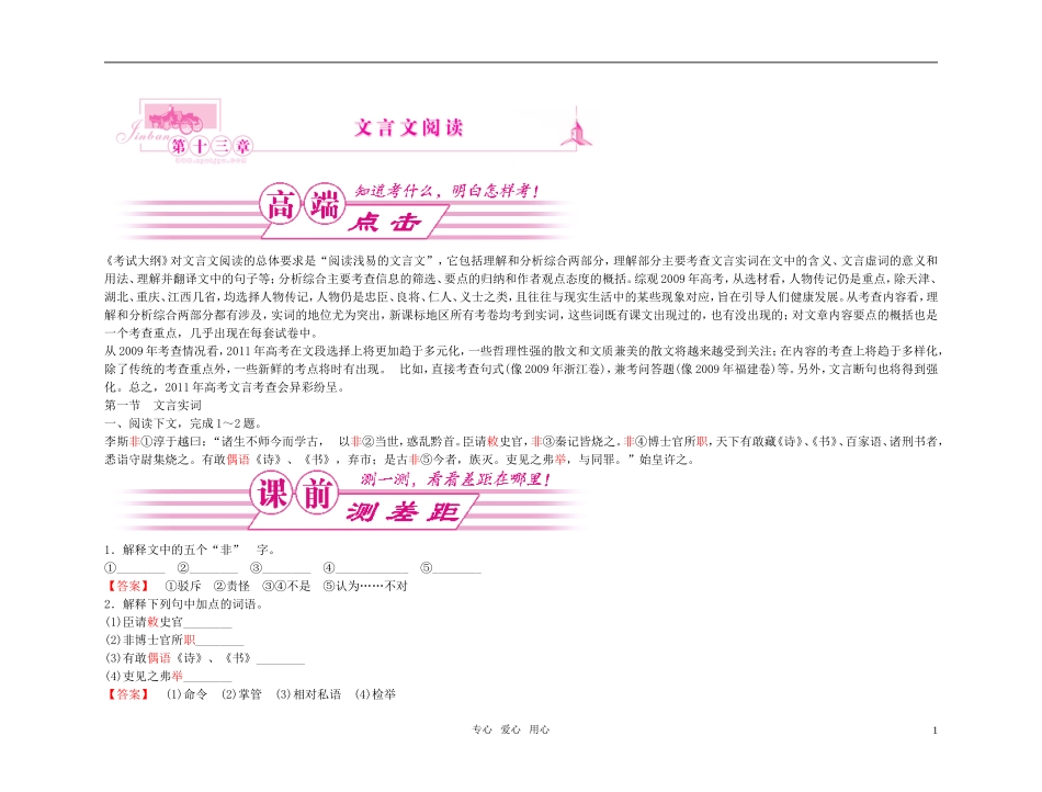 【精品】2011高考语文总复习 考点各个击破专题 第十三章 第一节 文言实词金学案_第1页