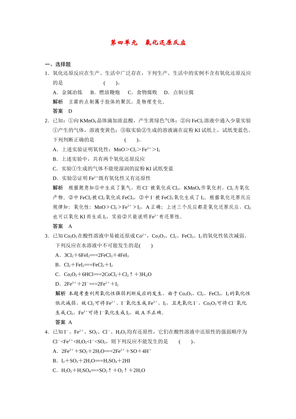 【步步高】2015届高考化学一轮复习 专题一 第四单元 氧化还原反应试题（含解析）苏教版_第1页