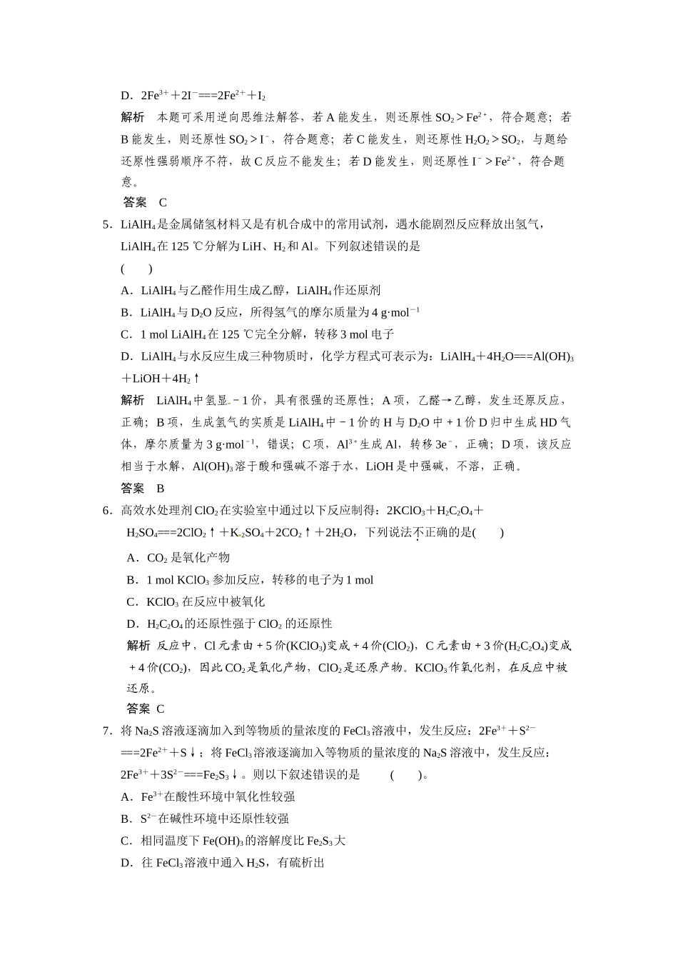 【步步高】2015届高考化学一轮复习 专题一 第四单元 氧化还原反应试题（含解析）苏教版_第2页