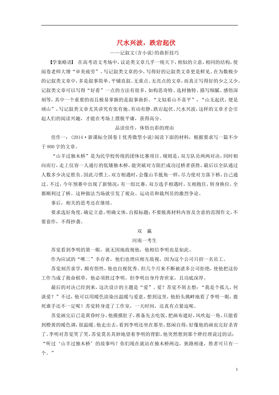 【步步高】（人教通用）2015年高考语文 二轮问题诊断与突破 第七章 写作训练 尺水兴波，跌宕起伏学案_第1页
