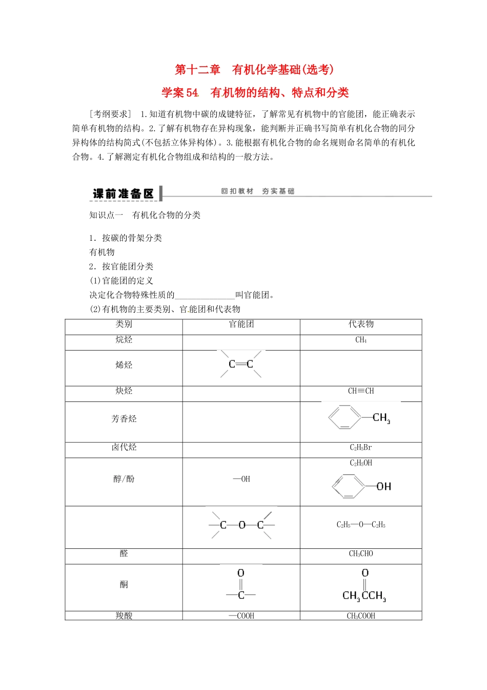【步步高】（广西专用）2014届高考化学一轮复习 第十二章 有机化学基础(选考)学案_第1页