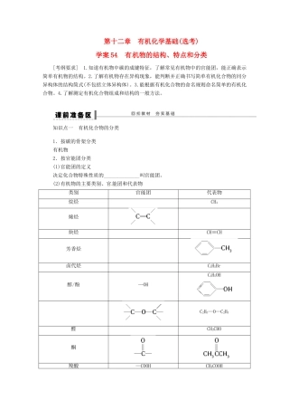 【步步高】（广西专用）2014届高考化学一轮复习 第十二章 有机化学基础(选考)学案
