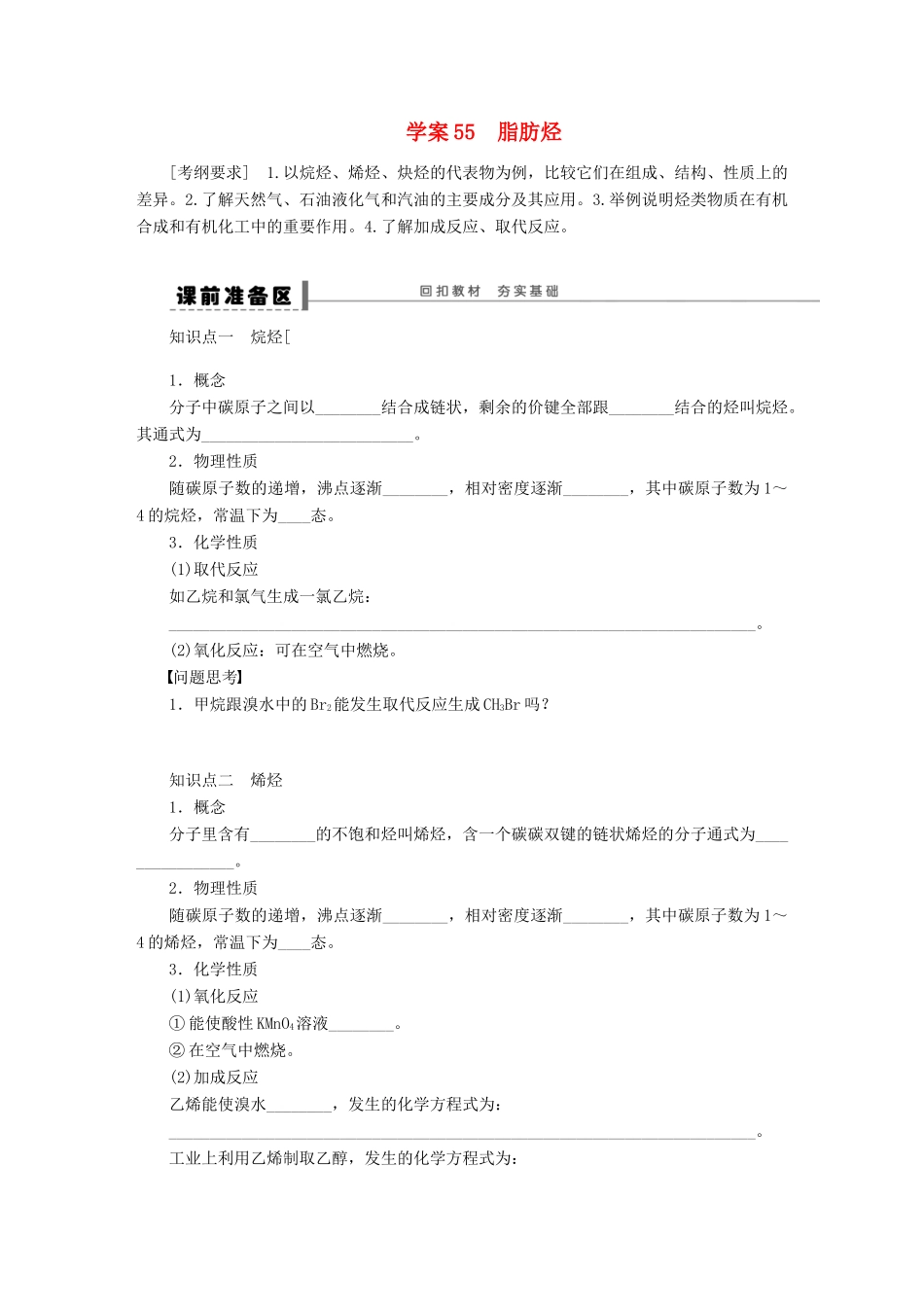 【步步高】（广西专用）2014届高考化学一轮复习 第十二章 脂肪烃学案_第1页
