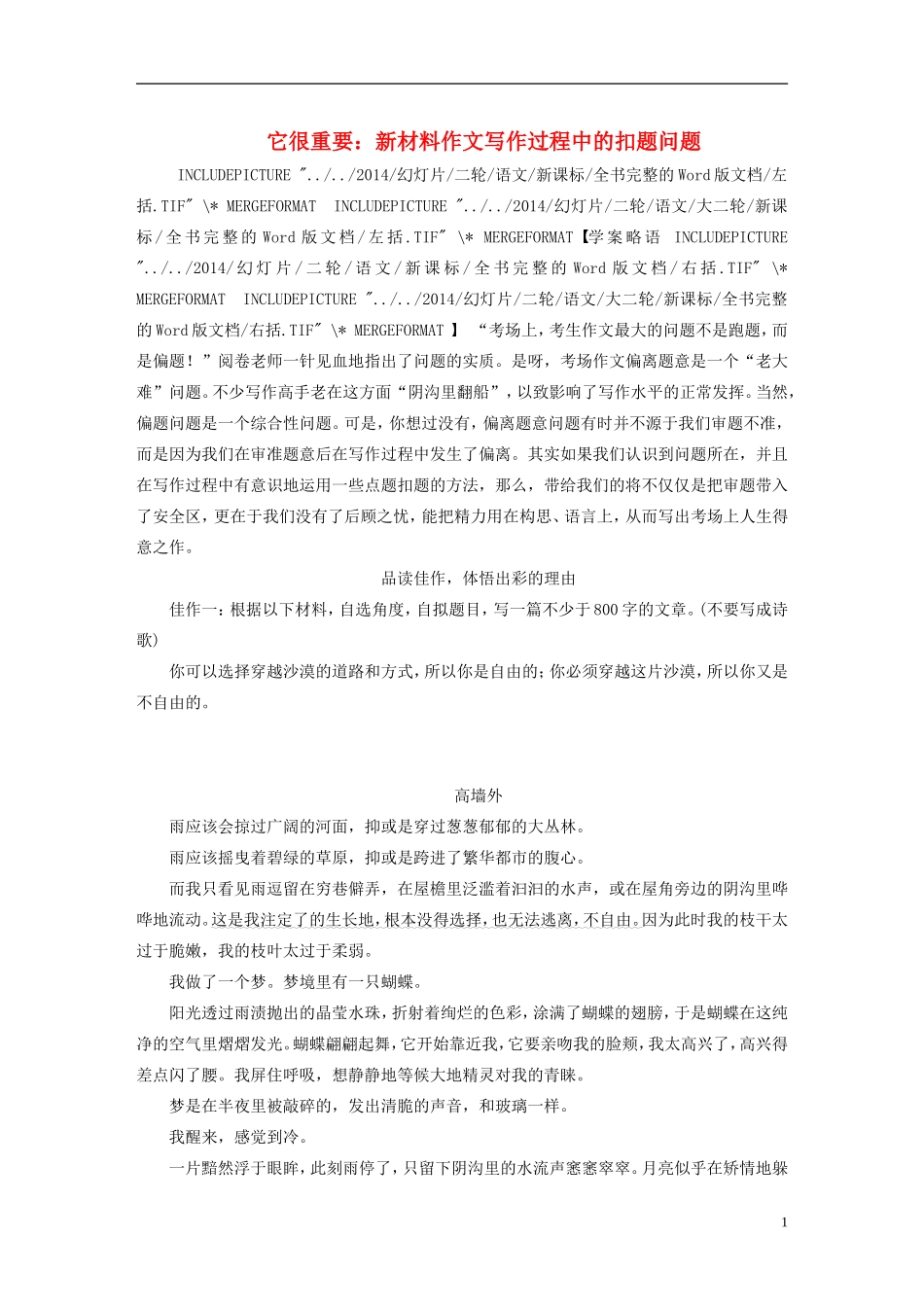 【步步高】（人教通用）2015年高考语文 二轮问题诊断与突破 第七章 写作训练 它很重要：新材料作文写作过程中的扣题问题学案_第1页
