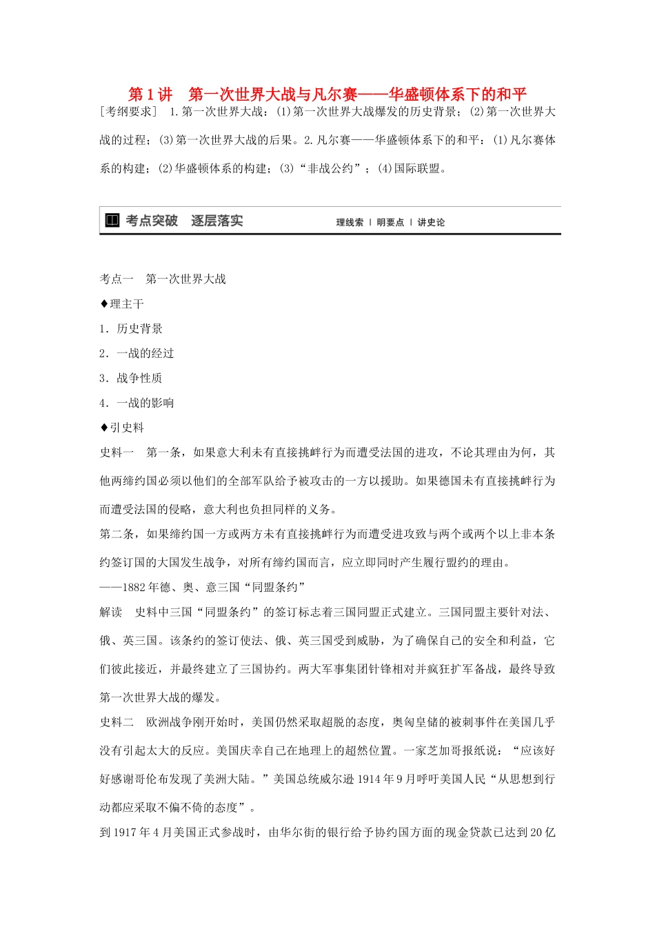 【步步高】2015届高考历史大一轮复习 第1讲 第一次世界大战与凡尔赛 华盛顿体系下的和平学案 新人教版选修3_第1页