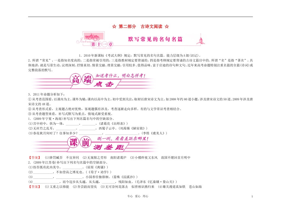 【精品】2011高考语文总复习 考点各个击破专题 第十一章 默写常见的名句名篇金学案_第1页