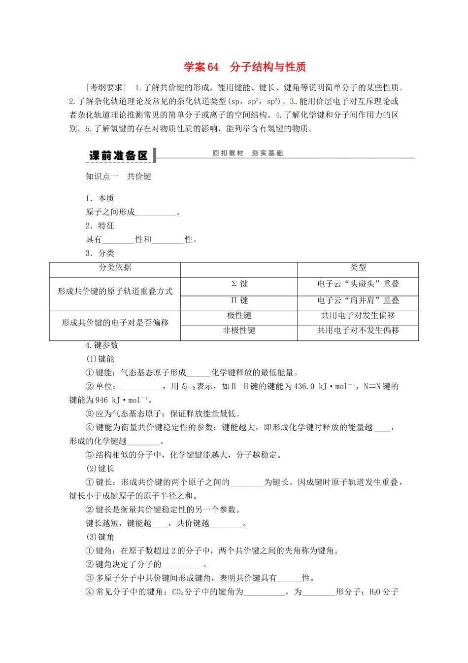 【步步高】（广西专用）2014届高考化学一轮复习 第十三章 分子结构与性质学案_第1页