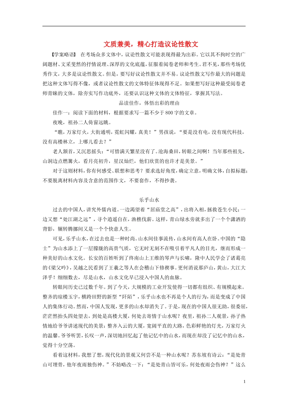 【步步高】（人教通用）2015年高考语文 二轮问题诊断与突破 第七章 写作训练 文质兼美，精心打造议论性散文学案_第1页