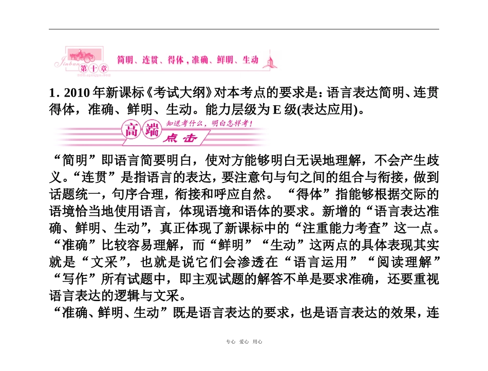 【精品】2011高考语文总复习 考点各个击破专题 第十章 简明、连贯、得体，准确、鲜明、生动金学案_第1页