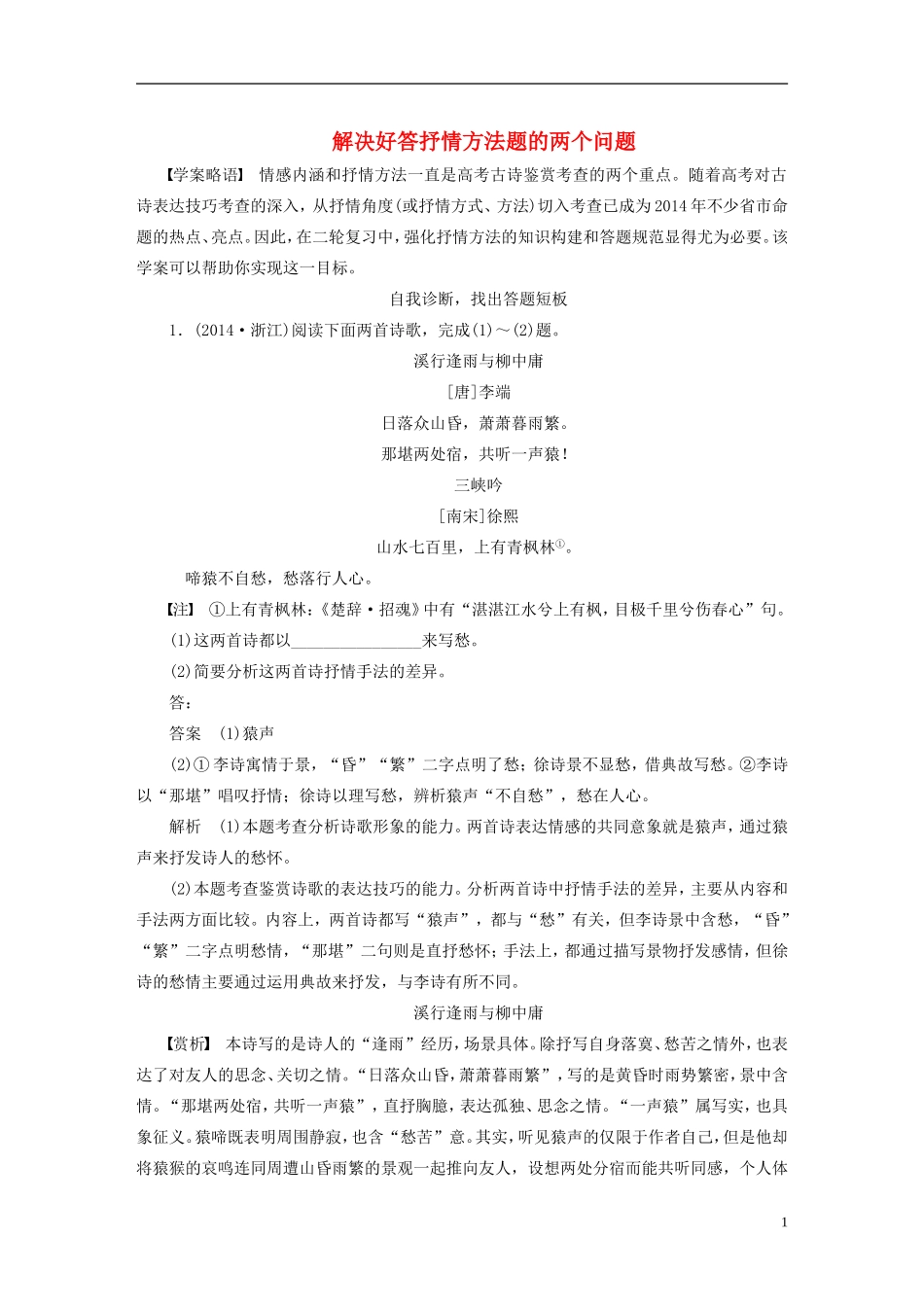 【步步高】（人教通用）2015年高考语文 二轮问题诊断与突破 第三章 古诗鉴赏 解决好答抒情方法题的两个问题学案_第1页