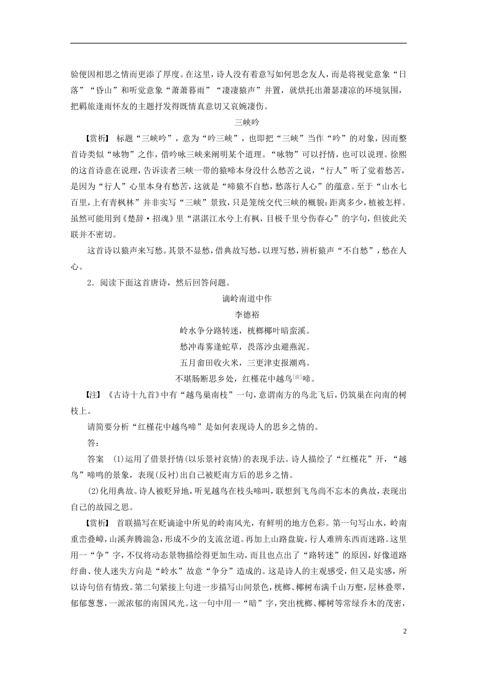 【步步高】（人教通用）2015年高考语文 二轮问题诊断与突破 第三章 古诗鉴赏 解决好答抒情方法题的两个问题学案_第2页