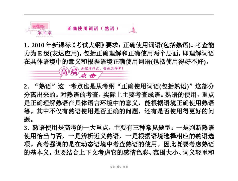 【精品】2011高考语文总复习 考点各个击破专题 第五章 正确使用词语（熟语）金学案_第1页