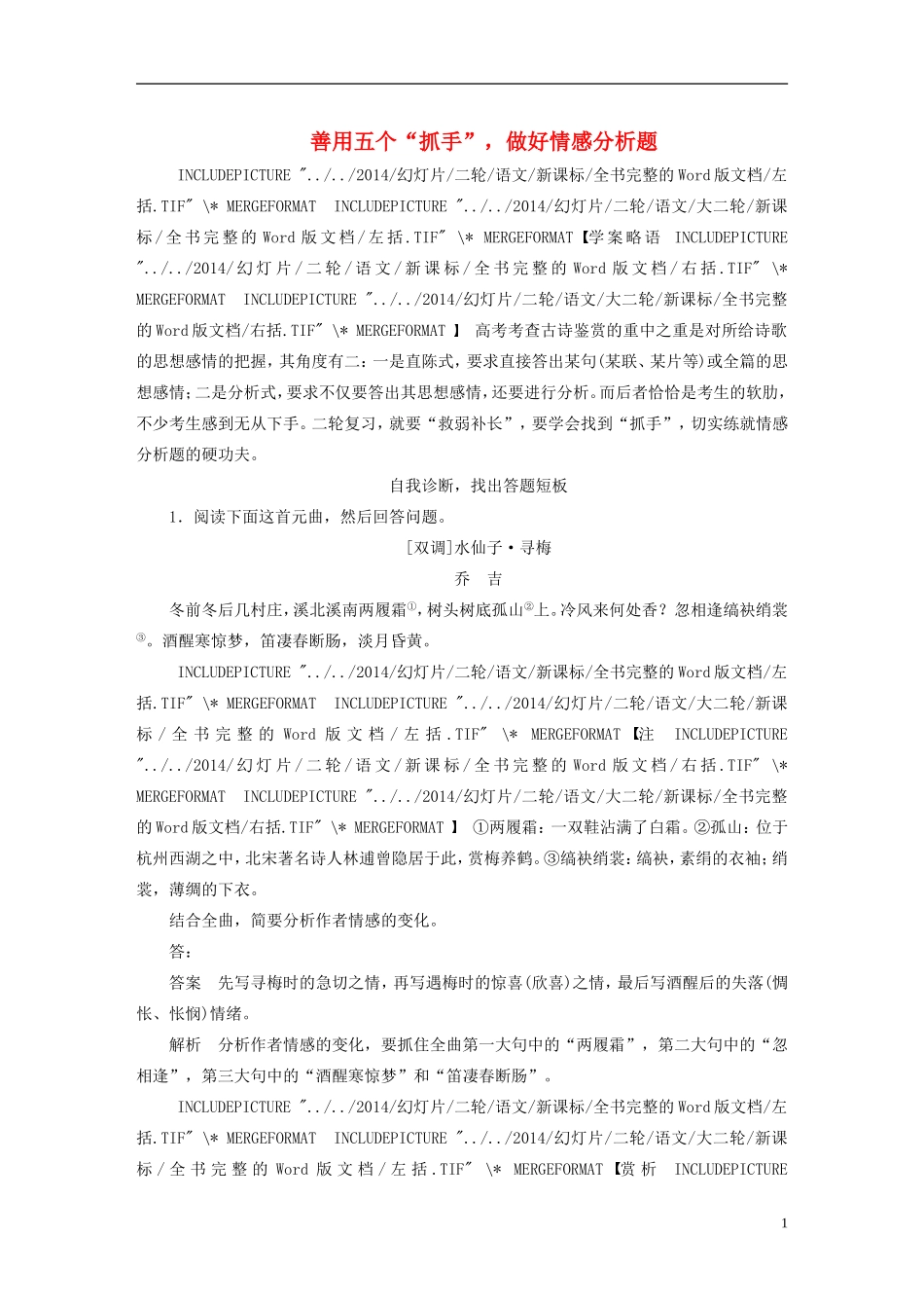 【步步高】（人教通用）2015年高考语文 二轮问题诊断与突破 第三章 古诗鉴赏 善用五个“抓手”，做好情感分析题学案_第1页