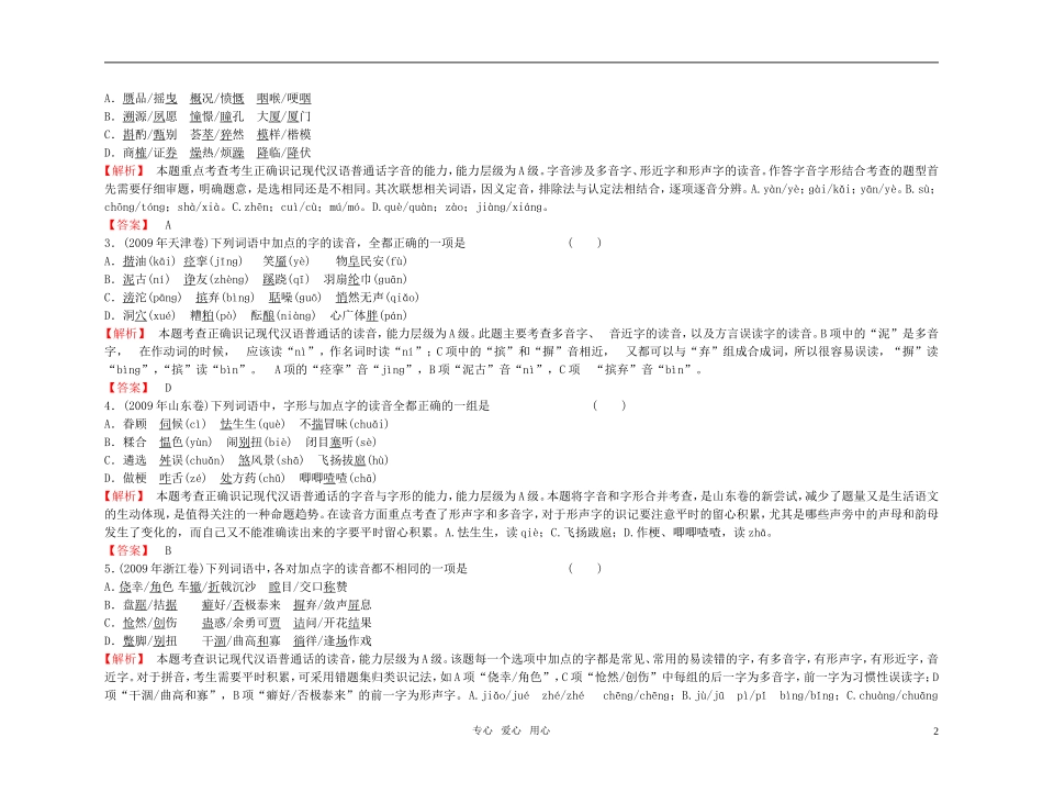【精品】2011高考语文总复习 考点各个击破专题 第一章 识记现代汉语普通话的字音金学案_第2页