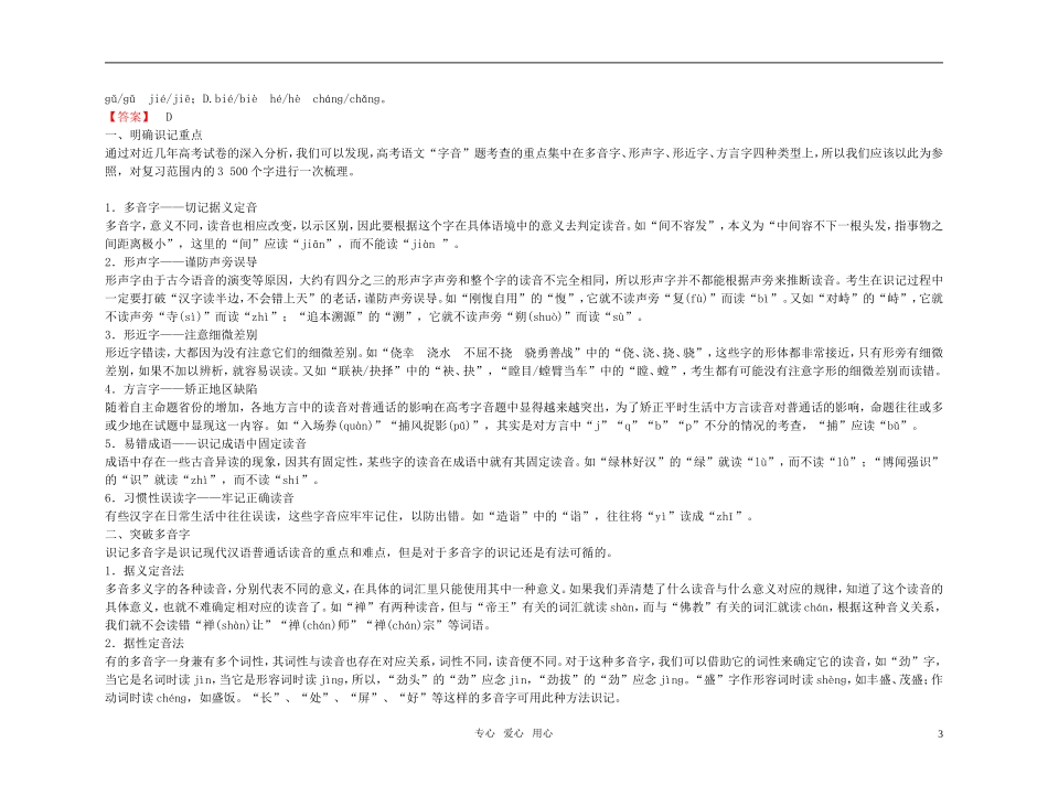 【精品】2011高考语文总复习 考点各个击破专题 第一章 识记现代汉语普通话的字音金学案_第3页