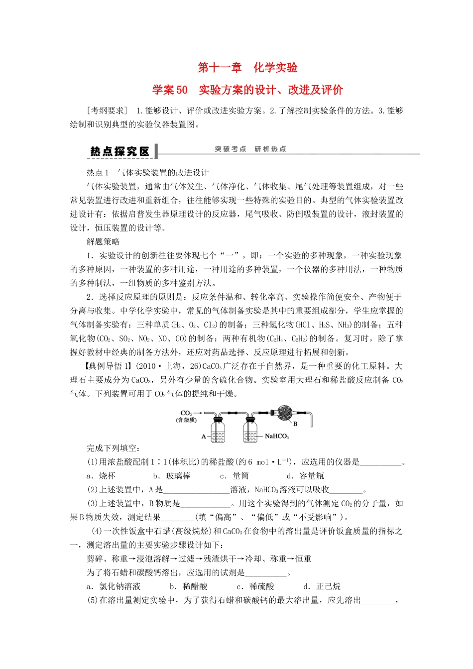 【步步高】（广西专用）2014届高考化学一轮复习 第十一章 实验方案的设计、改进及评价学案_第1页