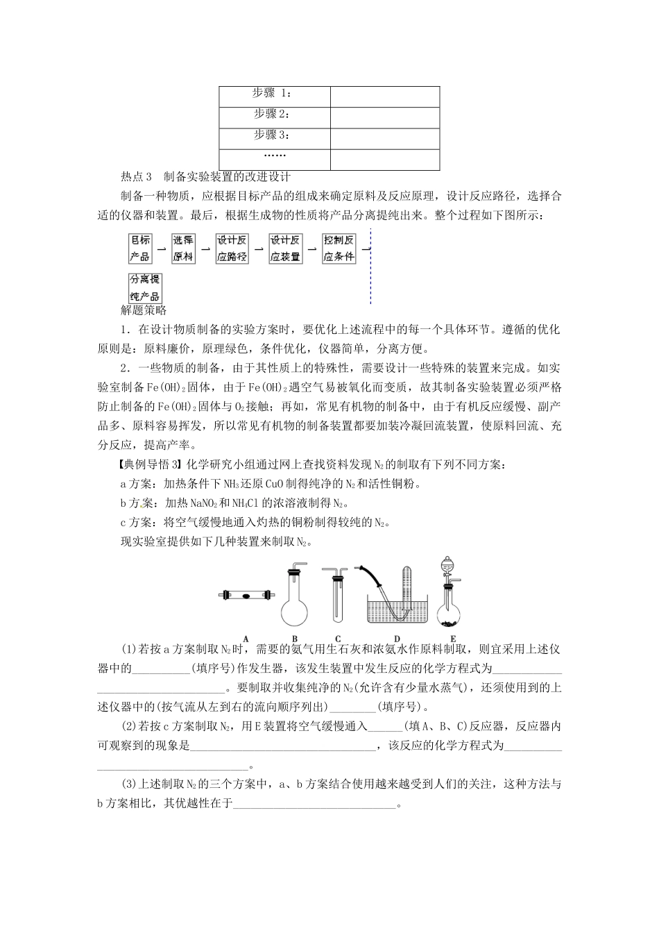 【步步高】（广西专用）2014届高考化学一轮复习 第十一章 实验方案的设计、改进及评价学案_第3页