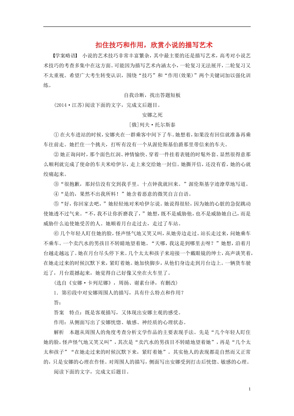 【步步高】（人教通用）2015年高考语文 二轮问题诊断与突破 第四章 小说阅读 扣住技巧和作用，欣赏小说的描写艺术学案_第1页