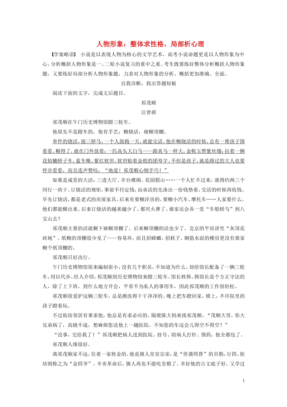 【步步高】（人教通用）2015年高考语文 二轮问题诊断与突破 第四章 小说阅读 人物形象：整体求性格，局部析心理学案_第1页