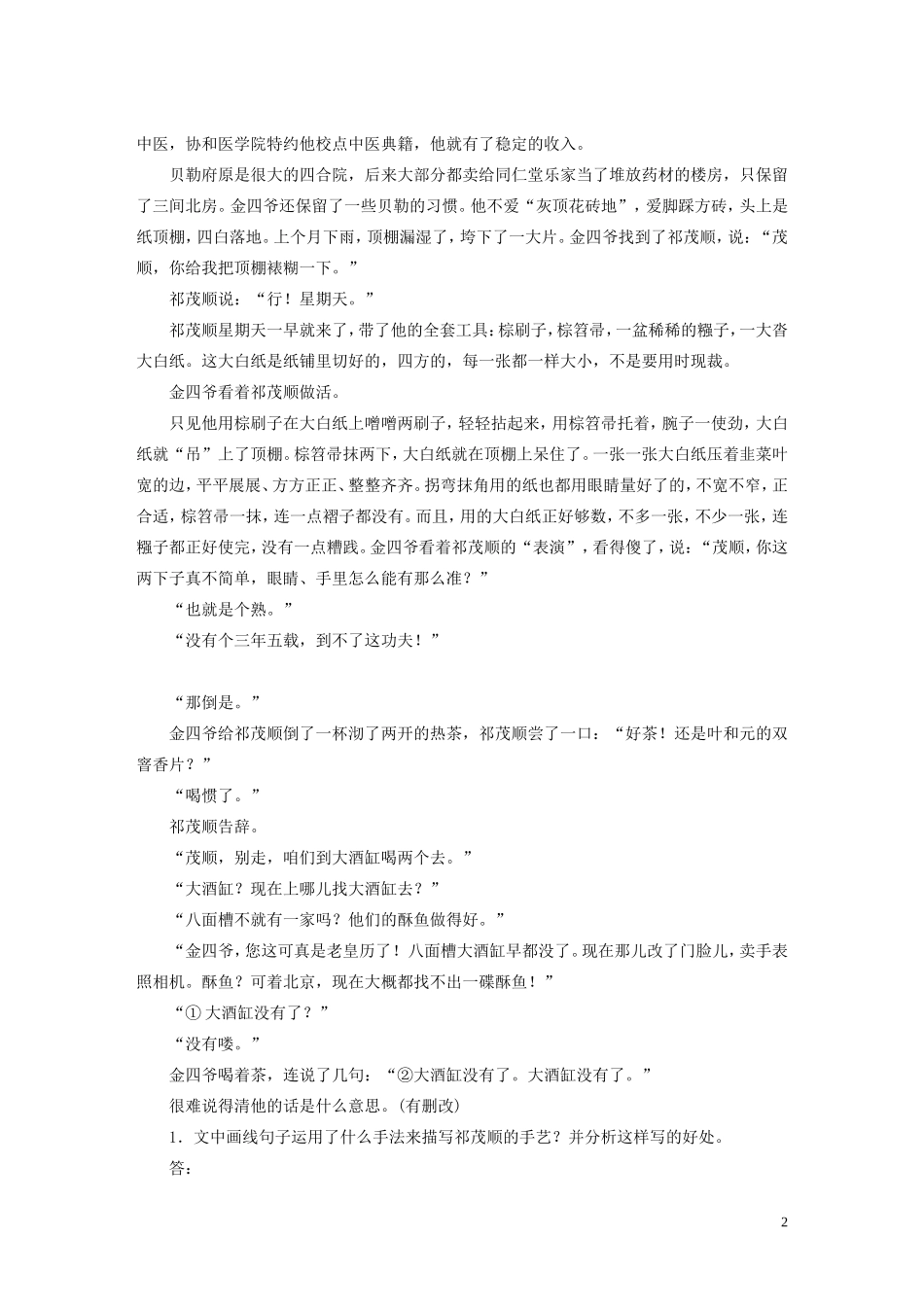 【步步高】（人教通用）2015年高考语文 二轮问题诊断与突破 第四章 小说阅读 人物形象：整体求性格，局部析心理学案_第2页