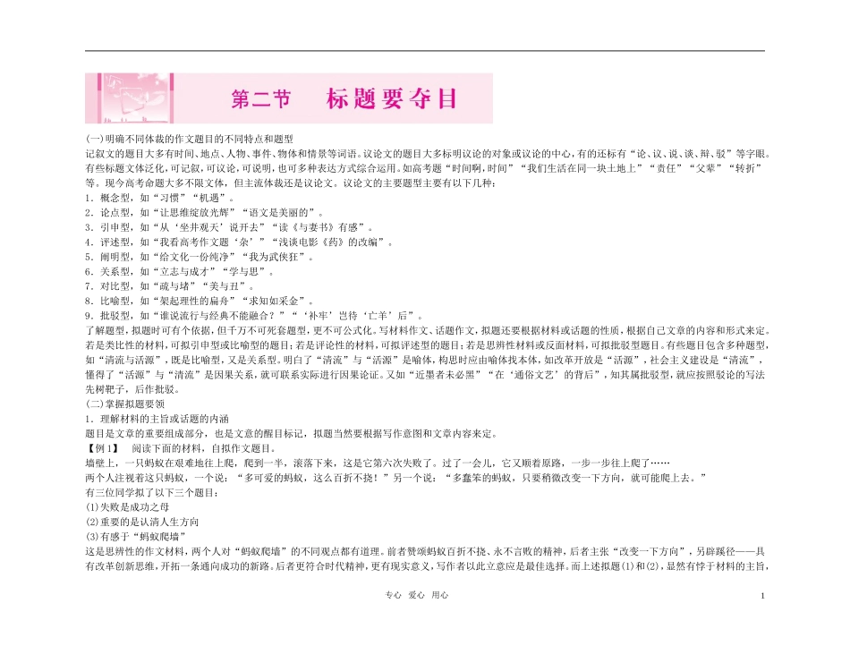 【精品】2011高考语文总复习 考前写作好作文点拨 第二节 标题要夺目金学案_第1页