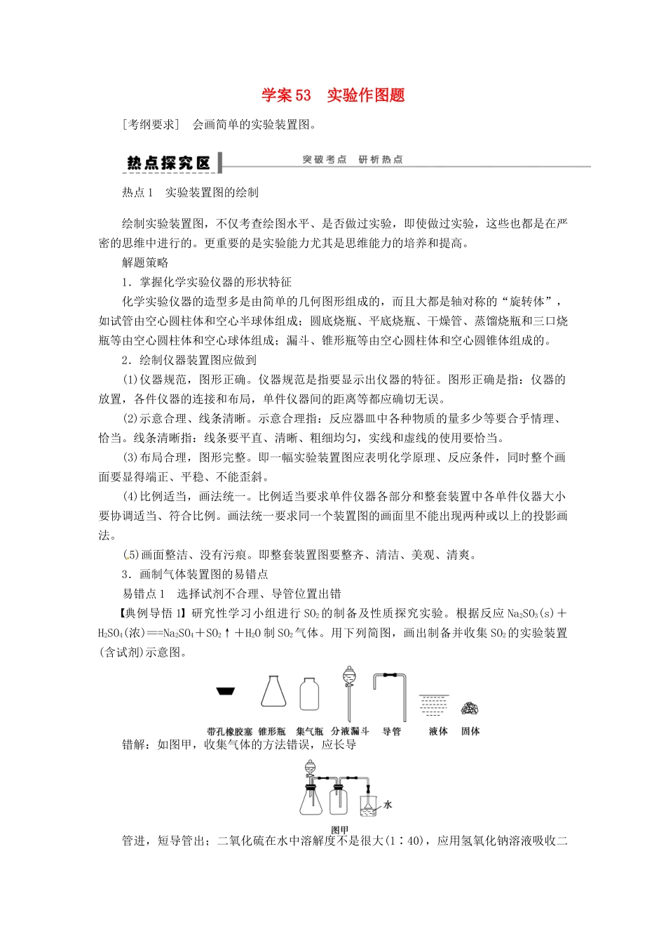 【步步高】（广西专用）2014届高考化学一轮复习 第十一章 实验作图题学案_第1页