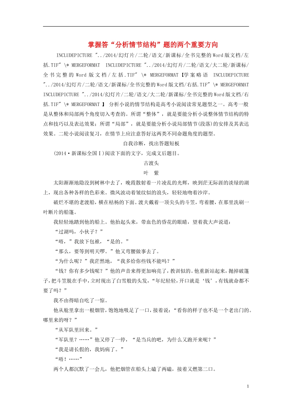 【步步高】（人教通用）2015年高考语文 二轮问题诊断与突破 第四章 小说阅读 掌握答“分析情节结构”题的两个重要方向学案_第1页