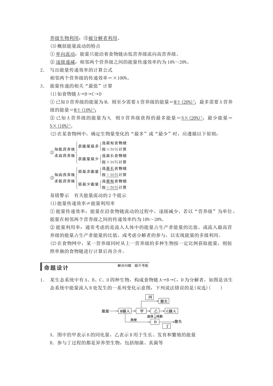 【步步高】2015届高考生物一轮总复习精品讲义 第33讲 生态系统的能量流动和物质循环 新人教版_第2页