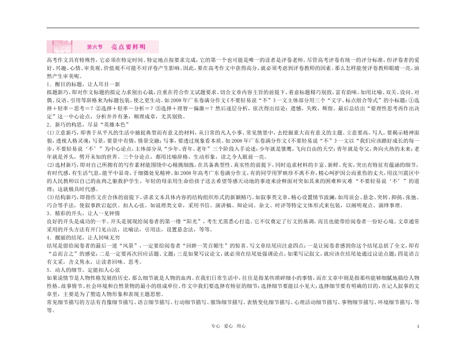 【精品】2011高考语文总复习 考前写作好作文点拨 第六节 亮点要鲜明金学案_第1页