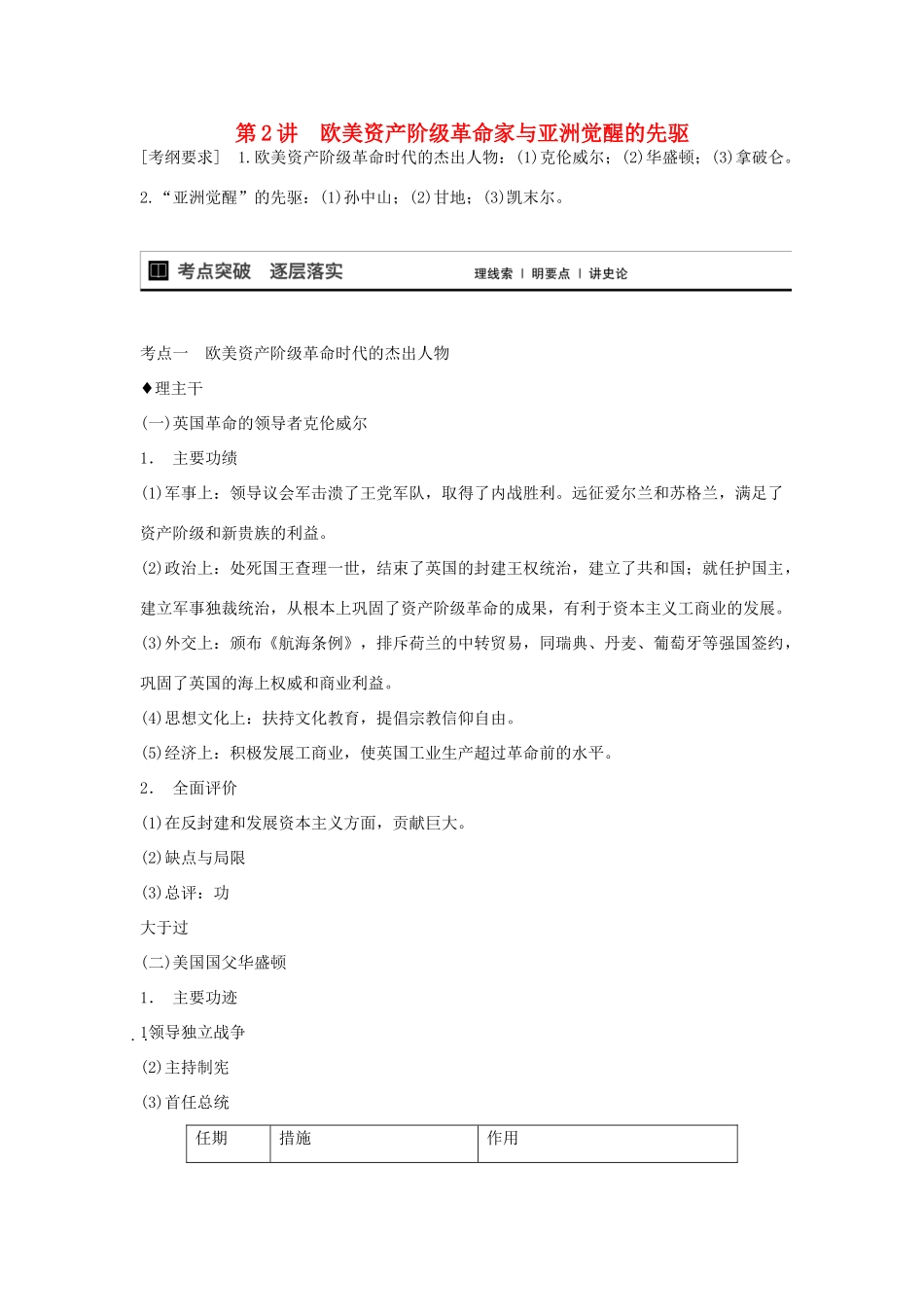 【步步高】2015届高考历史大一轮复习 第2讲 欧美资产阶级革命家与亚洲觉醒的先驱学案 新人教版选修4_第1页