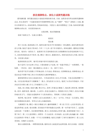 【步步高】（人教通用）2015年高考语文 二轮问题诊断与突破 第四章 小说阅读 抓住规律特点，深化小说探究题训练学案