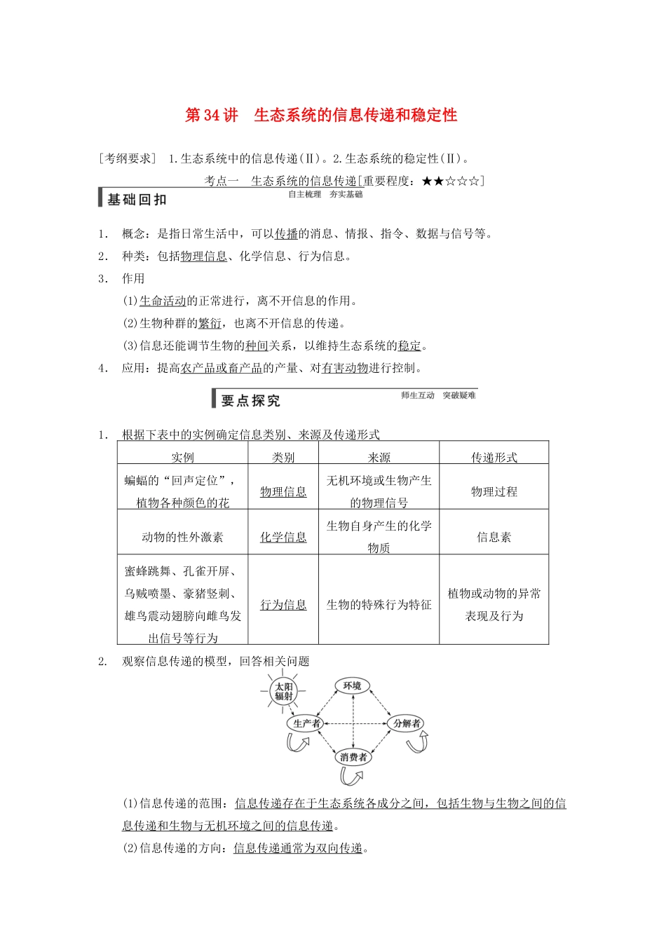 【步步高】2015届高考生物一轮总复习精品讲义 第34讲 生态系统的信息传递和稳定性 新人教版_第1页