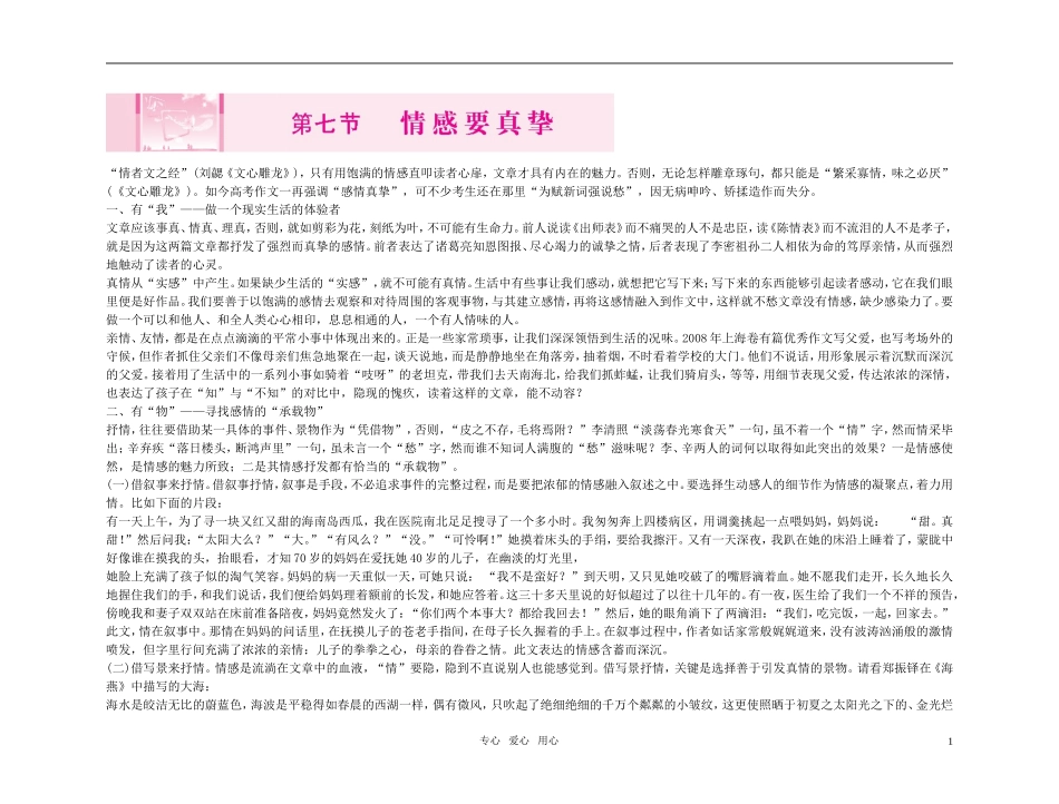 【精品】2011高考语文总复习 考前写作好作文点拨 第七节 情感要真挚金学案_第1页