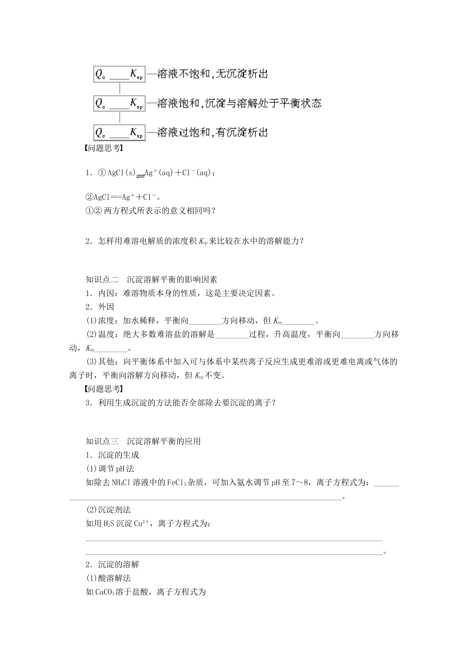 【步步高】（广西专用）2014届高考化学一轮复习 第十章 难溶电解质的溶解平衡学案_第2页