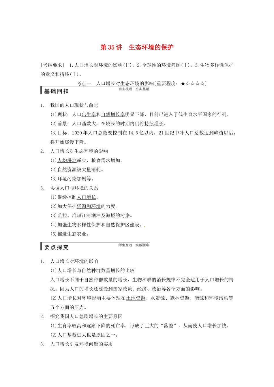 【步步高】2015届高考生物一轮总复习精品讲义 第35讲 生态环境的保护 新人教版_第1页