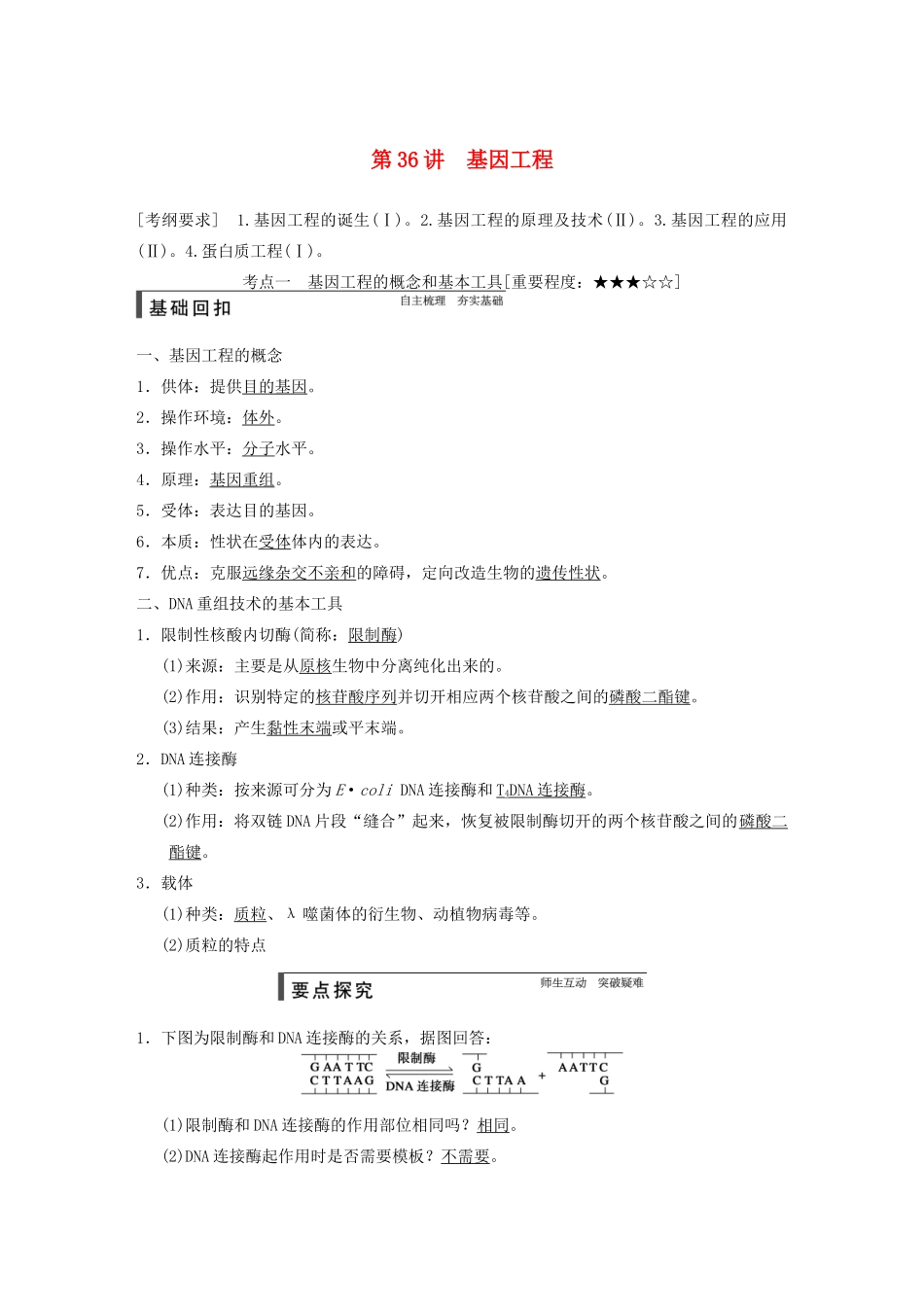 【步步高】2015届高考生物一轮总复习精品讲义 第36讲 基因工程 新人教版_第1页