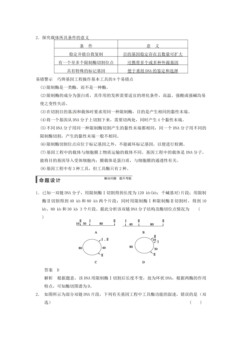 【步步高】2015届高考生物一轮总复习精品讲义 第36讲 基因工程 新人教版_第2页
