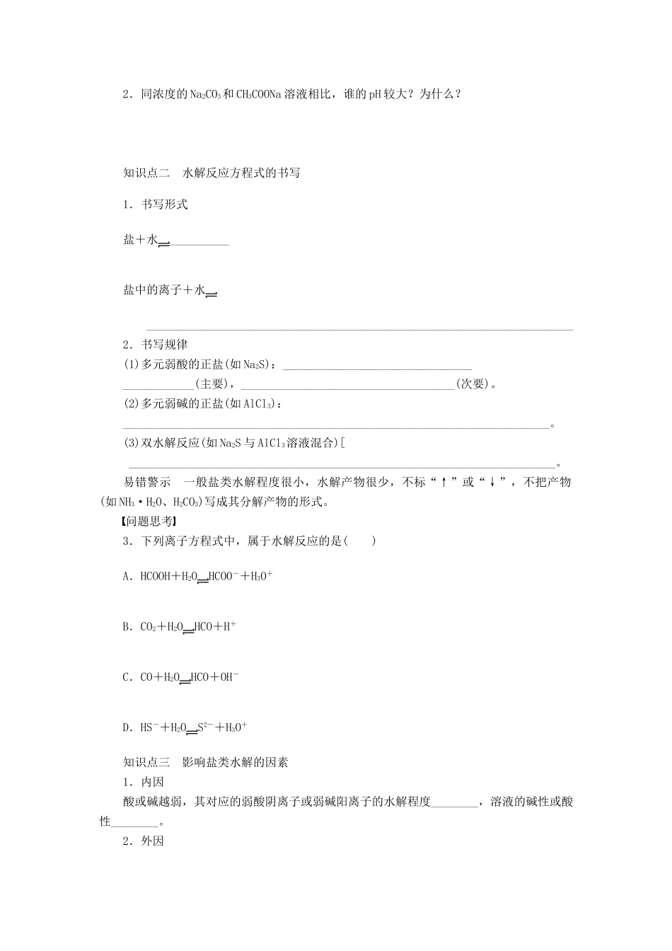 【步步高】（广西专用）2014届高考化学一轮复习 第十章 盐类的水解学案_第2页