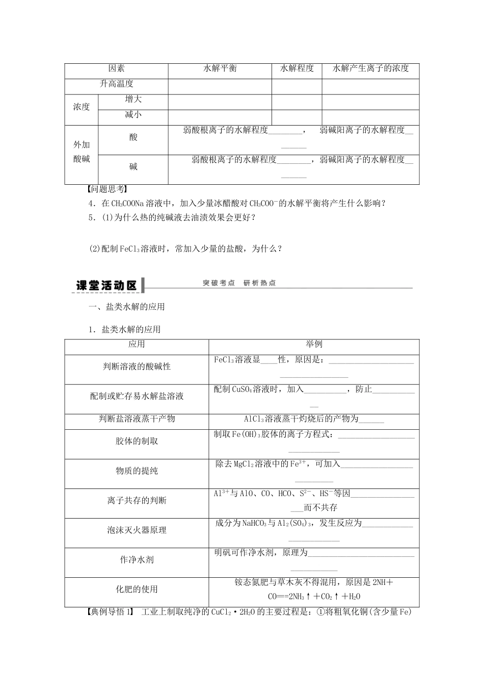 【步步高】（广西专用）2014届高考化学一轮复习 第十章 盐类的水解学案_第3页