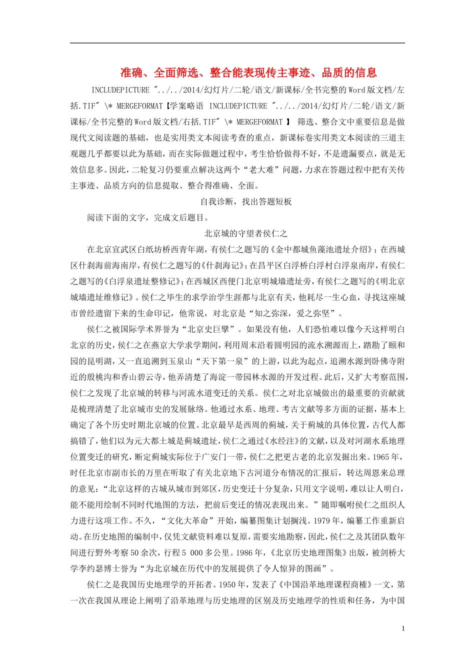 【步步高】（人教通用）2015年高考语文 二轮问题诊断与突破 第五章 实用类文本阅读（人物传记） 准确、全面筛选、整合能表现传主事迹、品质的信息学案_第1页