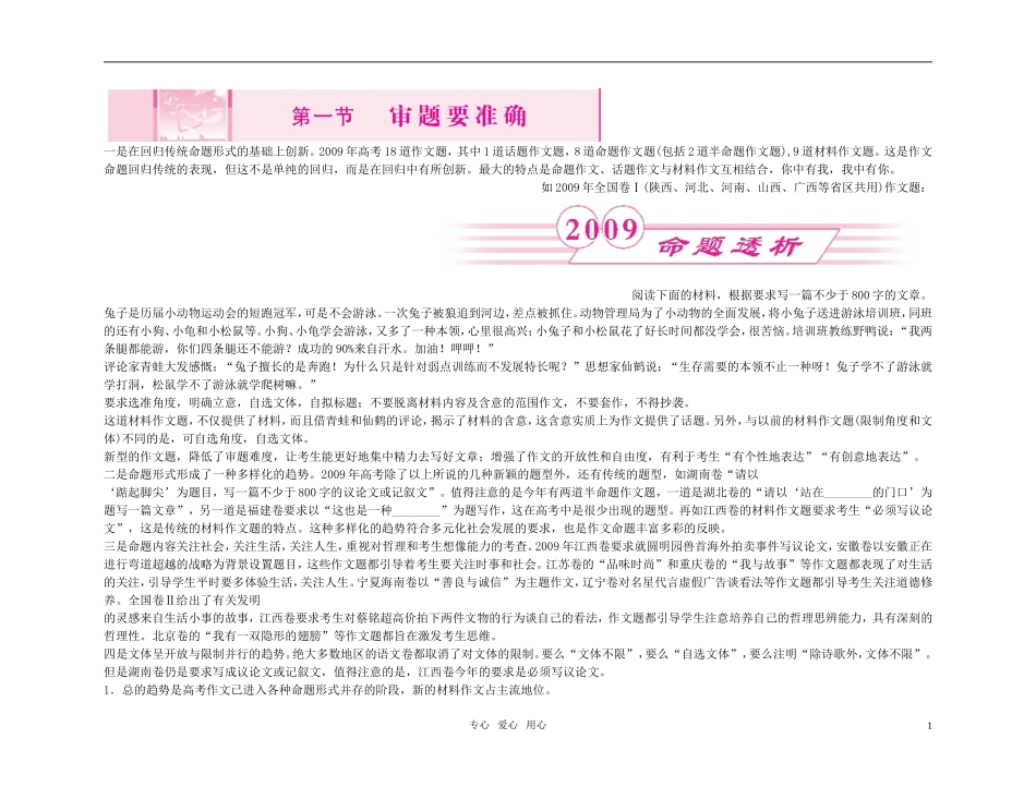 【精品】2011高考语文总复习 考前写作好作文点拨 第一节 审题要准确金学案_第1页