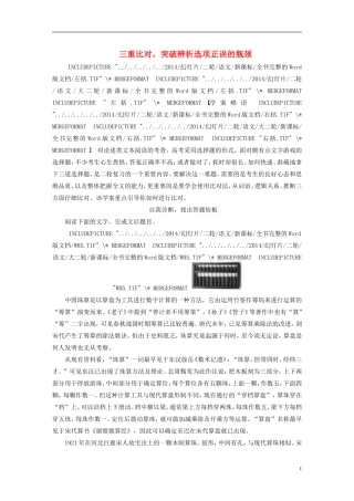 【步步高】（人教通用）2015年高考语文 二轮问题诊断与突破 第一章 论述类文本阅读 三重比对，突破辨析选项正误的瓶颈学案