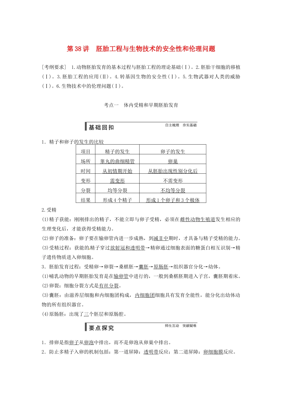 【步步高】2015届高考生物一轮总复习精品讲义 第38讲 胚胎工程与生物技术的安全性和伦理问题 新人教版_第1页