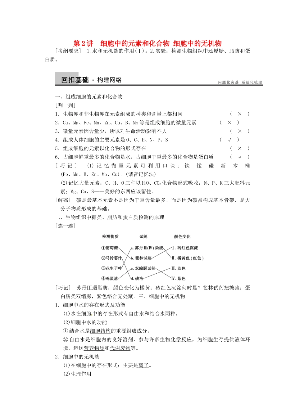 【步步高】2014届高考生物一轮（回扣基础+核心突破+命题探究）1.2细胞中的元素和化合物 细胞中的无机物教学案 新人教版_第1页