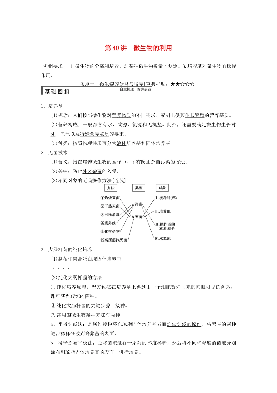 【步步高】2015届高考生物一轮总复习精品讲义 第40讲 微生物的利用 新人教版_第1页