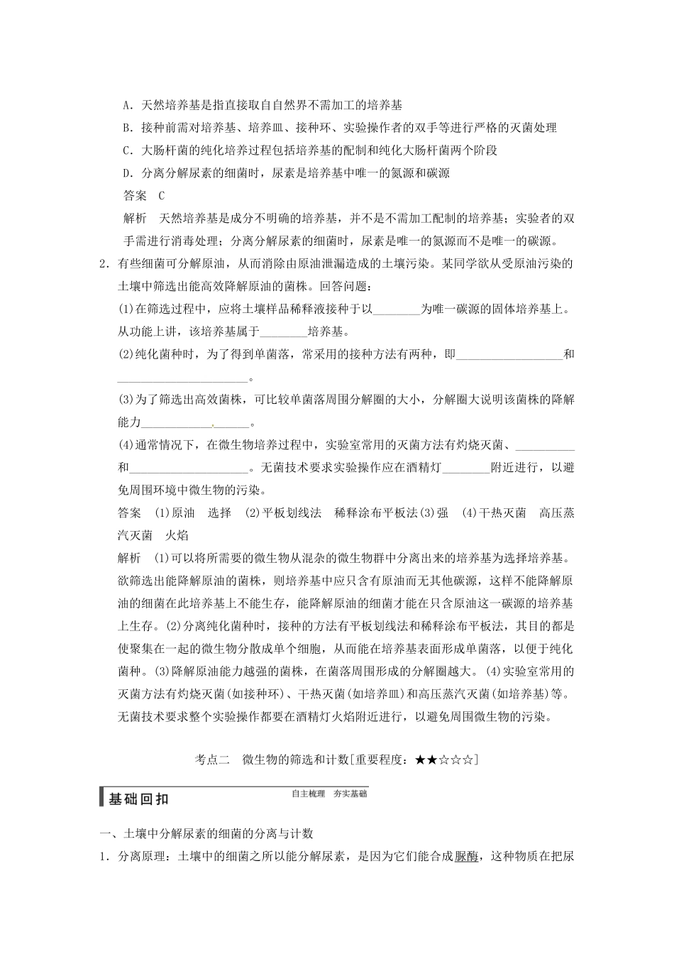 【步步高】2015届高考生物一轮总复习精品讲义 第40讲 微生物的利用 新人教版_第3页