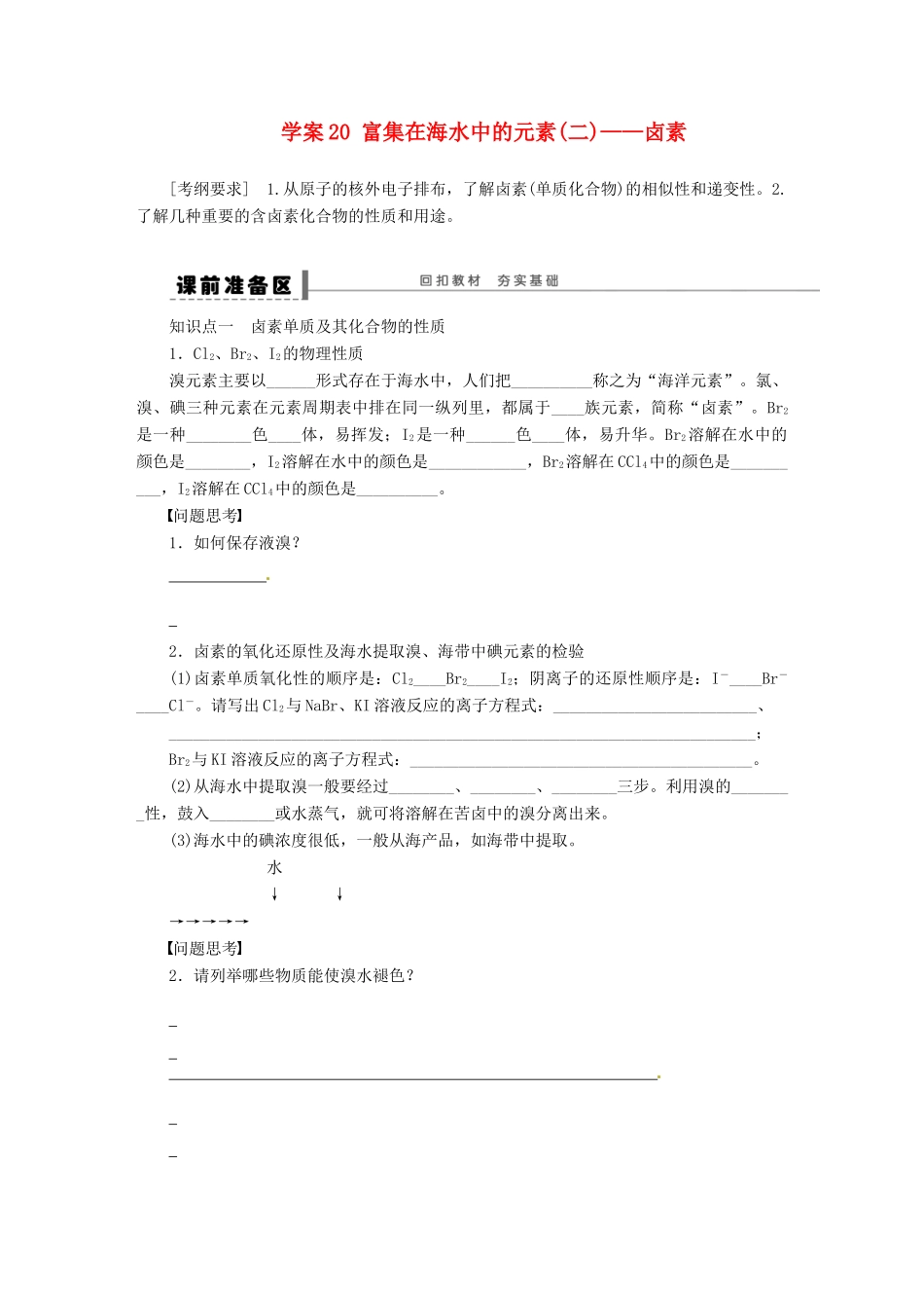 【步步高】（广西专用）2014届高考化学一轮复习 第四章 富集在海水中的元素(二) 卤素学案_第1页