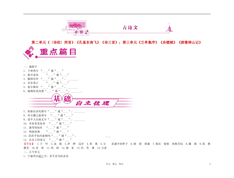 【精品】2011高考语文总复习 文言基础梳理与巩固 古诗文 必修2金学案_第1页