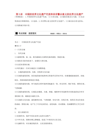【步步高】2015届高考历史大一轮复习 第3讲 中国的世界文化遗产代表和具有警示意义的世界文化遗产学案 新人教版选修6