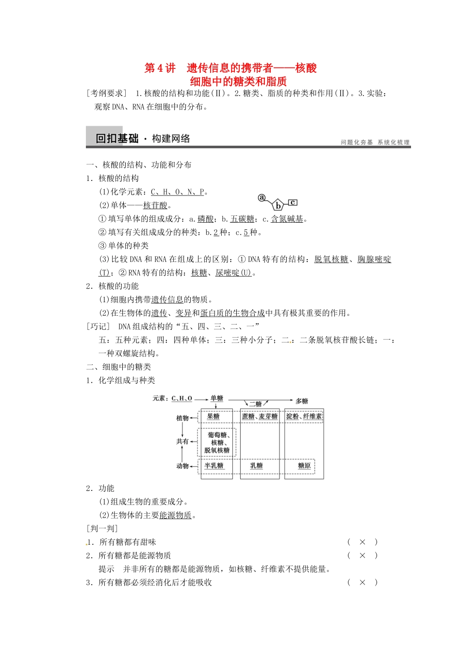 【步步高】2014届高考生物一轮（回扣基础+核心突破+命题探究）1.4核酸、细胞中的糖类和脂质教学案 新人教版_第1页